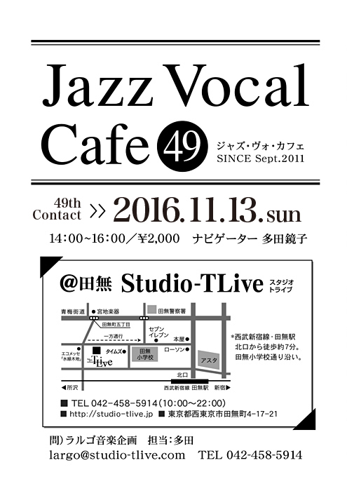 ジャズボーカルワークショップ：Jazz Vocal Cafe（ジャズ・ヴォ・カフェ）／2016年11月13日（Sun）／田無 スタジオトライブ／ナビゲーター：多田鏡子