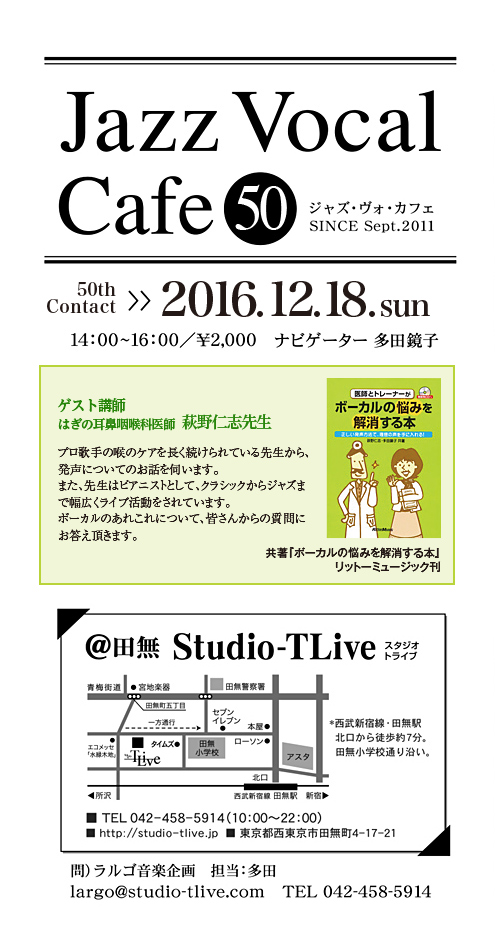 ジャズボーカルワークショップ：Jazz Vocal Cafe（ジャズ・ヴォ・カフェ）／2016年12月18日（Sun）／田無 スタジオトライブ／ナビゲーター：多田鏡子