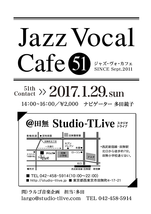 ジャズボーカルワークショップ：Jazz Vocal Cafe（ジャズ・ヴォ・カフェ）／2017年1月29日（Sun）／田無 スタジオトライブ／ナビゲーター：多田鏡子