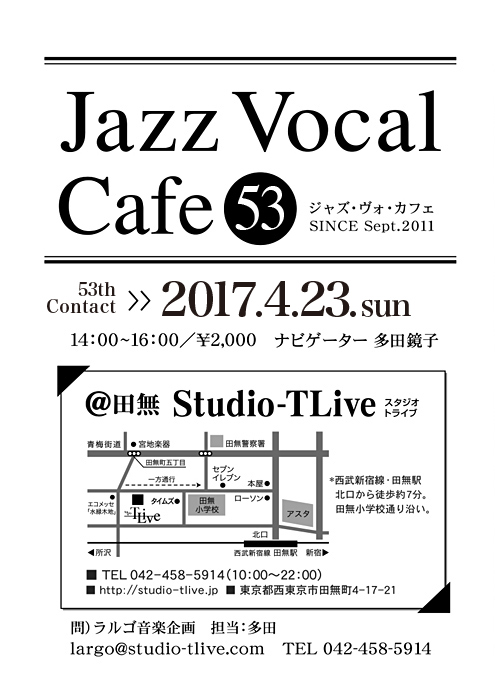 ジャズボーカルワークショップ：Jazz Vocal Cafe（ジャズ・ヴォ・カフェ）／2017年4月23日（Sun）／田無 スタジオトライブ／ナビゲーター：多田鏡子