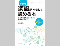 持ち歩き　楽譜がやさしく読める本