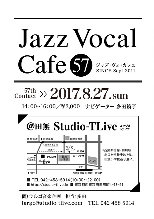 ジャズボーカルワークショップ：Jazz Vocal Cafe（ジャズ・ヴォ・カフェ）／2017年8月27日（Sun）／田無 スタジオトライブ／ナビゲーター：多田鏡子