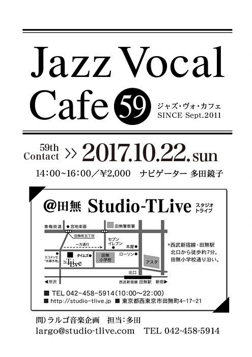 ジャズボーカルワークショップ：Jazz Vocal Cafe（ジャズ・ヴォ・カフェ）／2017年10月22日（Sun）／田無 スタジオトライブ／ナビゲーター：多田鏡子