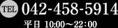 TEL042-458-5914 平日10:00〜22:00