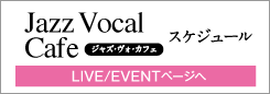 Jazz vocal Cafe（ジャズ・ヴォ・カフェ）スケジュール