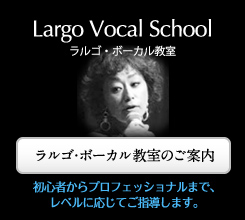 ラルゴ・ボーカル教室のご案内