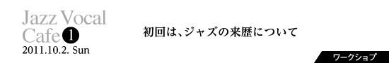 Vol.1　初回は、ジャズの来歴について