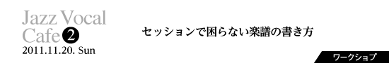 Vol.2　セッションで困らない楽譜の書き方