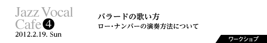 Vol.4　バラードの歌い方、ロー・ナンバーの演奏方法について