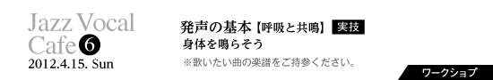 Vol.6　発声の基本 ～呼吸と共鳴、身体を鳴らそう