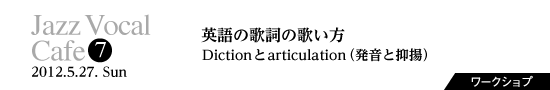 Vol.7　英語の歌詞の歌い方、Diction と articulation （発音と抑揚）