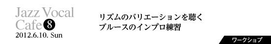 Vol.8　リズムのバリエーションを聴く、ブルースのインプロ練習