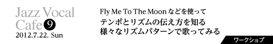 Vol.9　テンポとリズムの伝え方を知る、様々なリズムパターンで歌ってみる