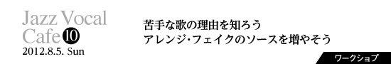 Vol.10　苦手な歌の理由を知ろう、アレンジ・フェイクのソースを増やそう