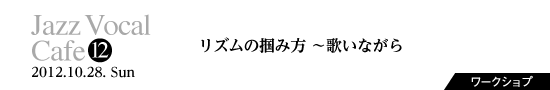 Vol.12　リズムの掴み方 〜歌いながら