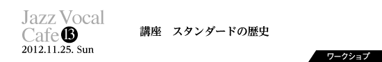 Vol.13　講座 スタンダードの歴史