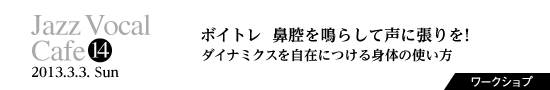 Vol.14　ボイトレ  鼻腔を鳴らして声に張りを! ダイナミクスを自在につける身体の使い方