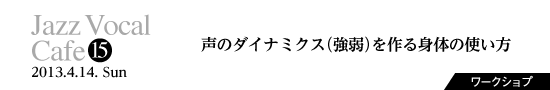 Vol.15　声のダイナミクス（強弱）を作る身体の使い方