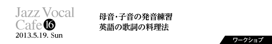 Vol.16　母音・子音の発音練習、英語の歌詞の料理法