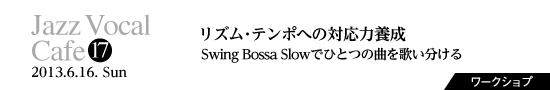 Vol.17　リズム・テンポへの対応力養成