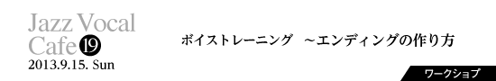 Vol.19　ボイストレーニング　〜エンディングの作り方