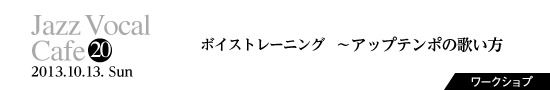 Vol.20　ボイストレーニング　〜アップテンポの歌い方