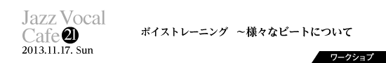 Vol.21　ボイストレーニング　〜様々なビートについて