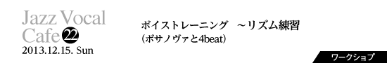 Vol.22　ボイストレーニング　〜リズム練習（ボサノヴァと4beat）