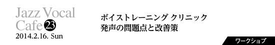 Vol.23　ボイストレーニング クリニック／発声の問題点と改善策