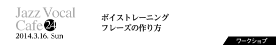 Vol.24　ボイストレーニング フレーズの作り方