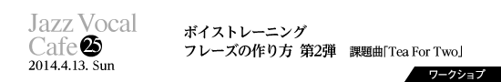 Vol.25　ボイストレーニング フレーズの作り方 第2弾：課題曲「Tea For Two」