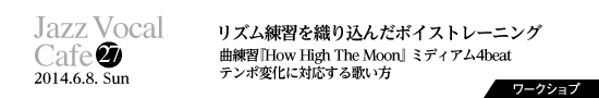 Vol.27　リズム練習を織り込んだボイストレーニング／曲練習 『How High The Moon』ミディアム4beat／テンポ変化に対応する歌い方