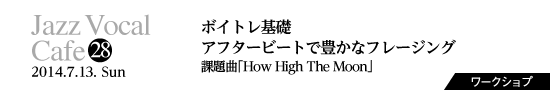 Vol.28　ボイトレ基礎／アフタービートで豊かなフレージング／課題曲「How High The Moon」