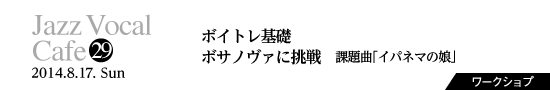 Vol.29　ボイトレ基礎／ボサノヴァに挑戦／課題曲「イパネマの娘」