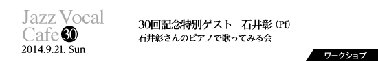 Vol.30　30回記念特別ゲスト　石井彰(Pf)／石井彰さんのピアノで歌ってみる会