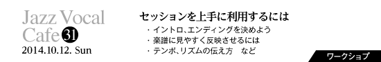 Vol.31　セッションを上手に利用するには／・イントロ、エンディングを決めよう・楽譜に見やすく反映させるには・テンポ、リズムの伝え方　など