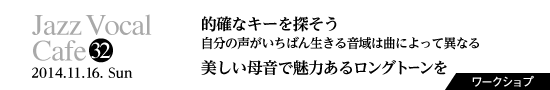 Vol.32　的確なキーを探そう…自分の声がいちばん生きる音域は曲によって異なる／美しい母音で魅力あるロングトーンを