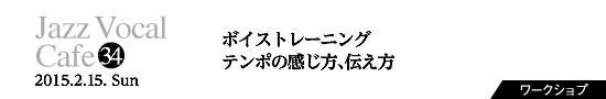 Vol.34　ボイストレーニング／テンポの感じ方、伝え方