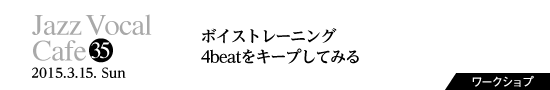 Vol.35　ボイストレーニング／4beatをキープしてみる