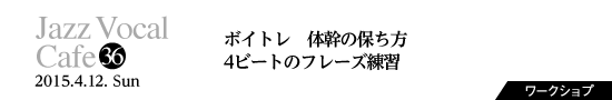 Vol.36　ボイトレ 体幹の保ち方／4ビートのフレーズ練習