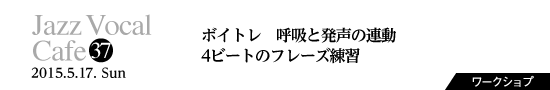 Vol.37　ボイトレ 呼吸と発声の連動／4ビートのフレーズ練習