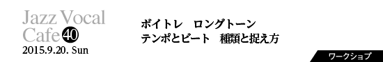 Vol.40　ボイトレ　ロングトーン／テンポとビート　種類と捉え方