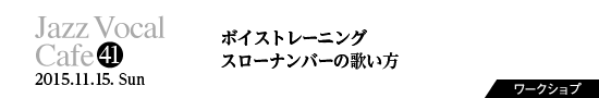 Vol.41　ボイストレーニング／スローナンバーの歌い方