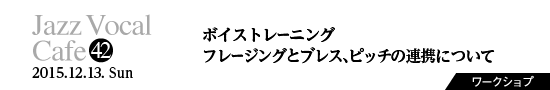 Vol.42　ボイストレーニング／フレージングとブレス、ピッチの連携について