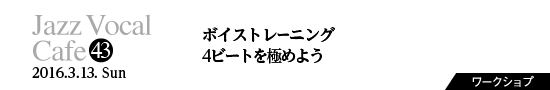 Vol.43　ボイストレーニング／4ビートを極めよう