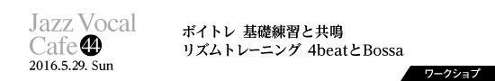 Vol.44　ボイトレ（基礎練習と共鳴）／リズムトレーニング 4beatとBossa