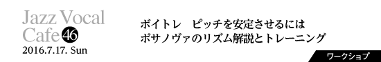 Vol.46　ボイトレ ピッチを安定させるには／ボサノヴァのリズム解説とトレーニング