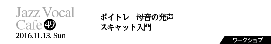 Vol.49　ボイトレ 母音の発声／スキャット入門