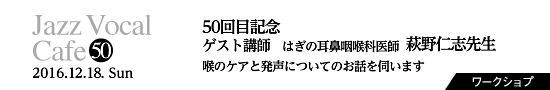 Vol.50　50回目記念：ゲスト講師 萩野仁志先生　喉のケアと発声について