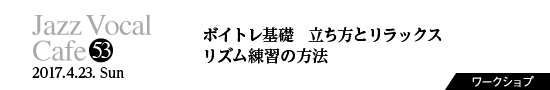 Vol.53　ボイトレ基礎　立ち方とリラックス／リズム練習の方法